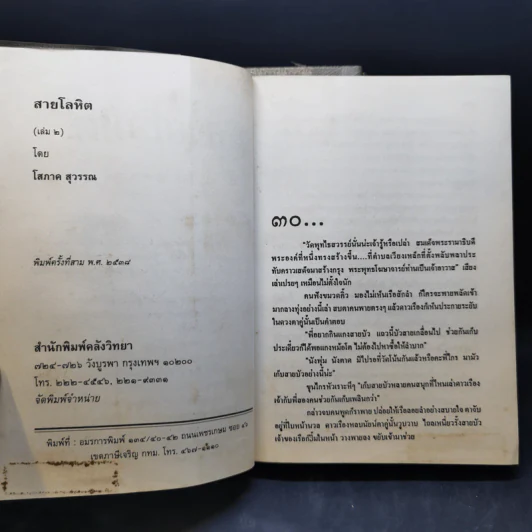สายโลหิต 2 เล่มจบ - โสภาค สุวรรณ รูปที่ 13