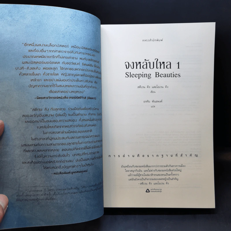 จงหลับใหล Sleeping Beauties เล่ม 1 - สตีเวน คิง (Stephen King), โอเวน คิง รูปที่ 8