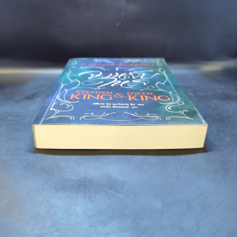 จงหลับใหล Sleeping Beauties เล่ม 1 - สตีเวน คิง (Stephen King), โอเวน คิง รูปที่ 4