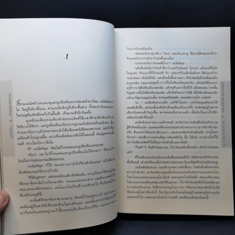 จงหลับใหล Sleeping Beauties เล่ม 1 - สตีเวน คิง (Stephen King), โอเวน คิง รูปที่ 10