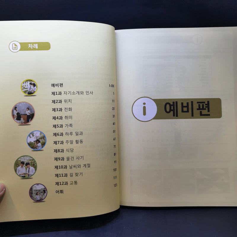 ภาษาเกาหลี 1 - สุภาพร บุญรุ่ง และคณะ รูปที่ 10