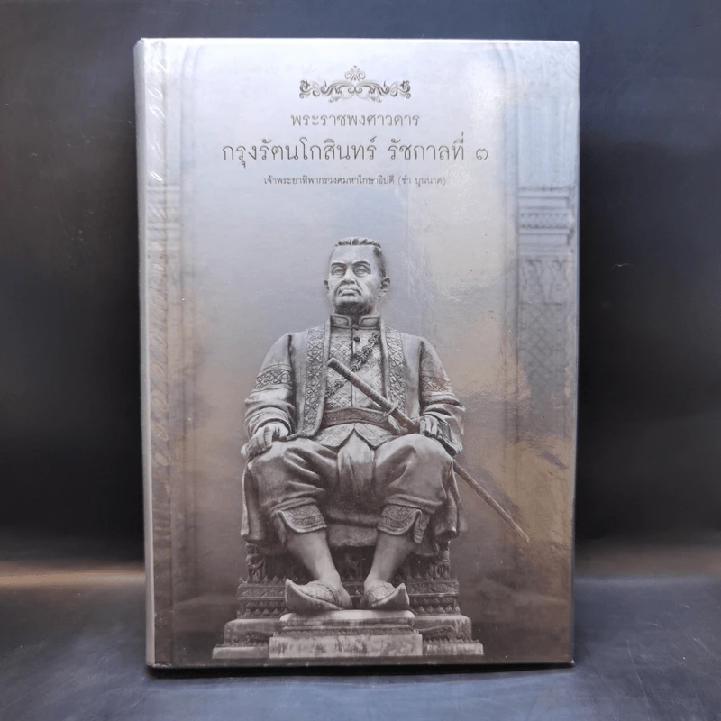 พระราชพงศาวดาร กรุงรัตนโกสินทร์ รัชกาลที่ 3 - เจ้าพระยาทิพากรวงศมหาโกษาธิบดี (ขำ บุนนาค) รูปที่ 1