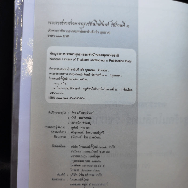 พระราชพงศาวดาร กรุงรัตนโกสินทร์ รัชกาลที่ 3 - เจ้าพระยาทิพากรวงศมหาโกษาธิบดี (ขำ บุนนาค) รูปที่ 8