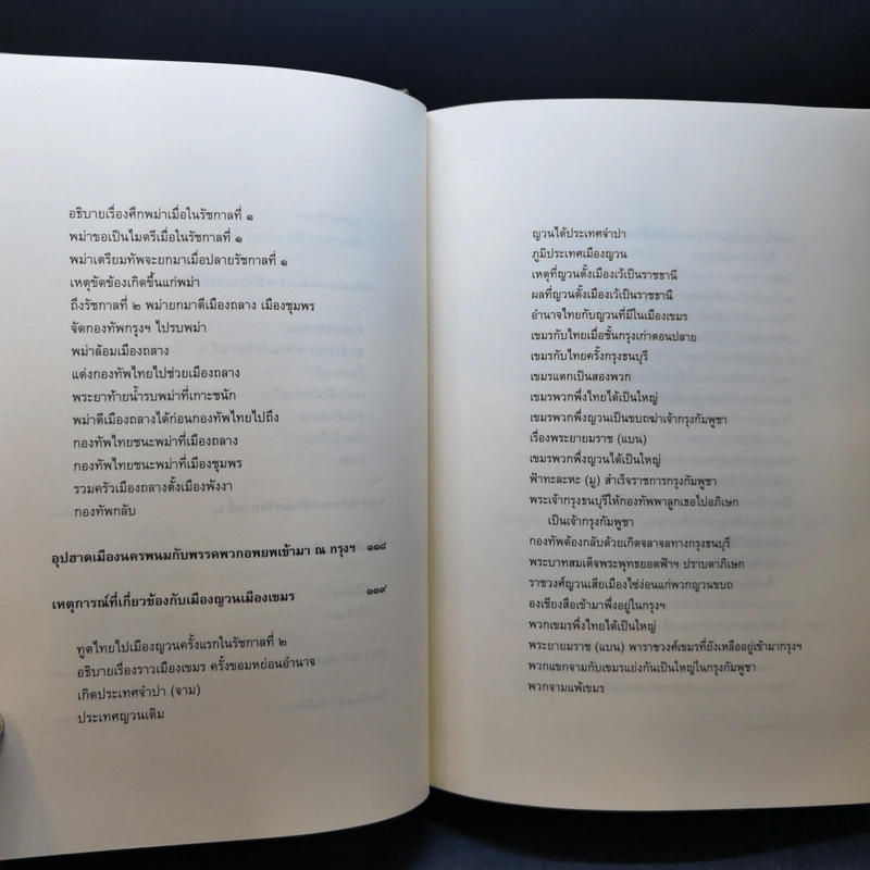พระราชพงศาวดาร กรุงรัตนโกสินทร์ รัชกาลที่ 2 - สมเด็จพระเจ้าบรมวงศ์เธอ กรมพระยาดำรงราชานุภาพ รูปที่ 12