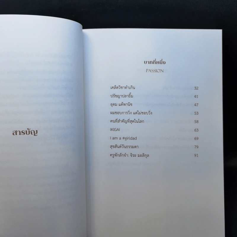 ล้ม ลุก เรียน รู้ : Fail and Learn - ธนา เธียรอัจฉริยะ รูปที่ 8