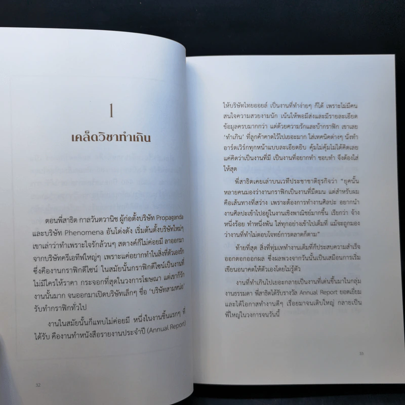ล้ม ลุก เรียน รู้ : Fail and Learn - ธนา เธียรอัจฉริยะ รูปที่ 11