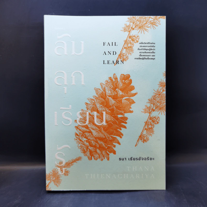 ล้ม ลุก เรียน รู้ : Fail and Learn - ธนา เธียรอัจฉริยะ รูปที่ 1
