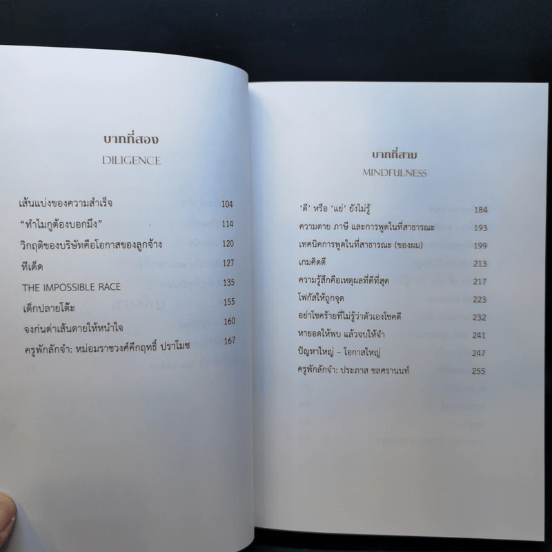 ล้ม ลุก เรียน รู้ : Fail and Learn - ธนา เธียรอัจฉริยะ รูปที่ 9