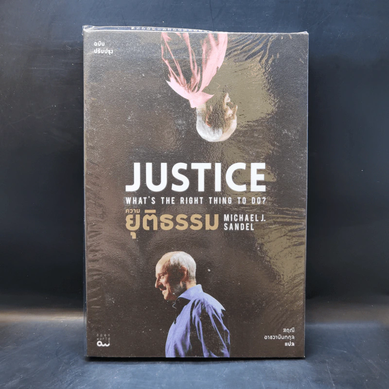 ความยุติธรรม : Justice: What's the Right Thing to Do - Michael J. Sandel รูปที่ 1