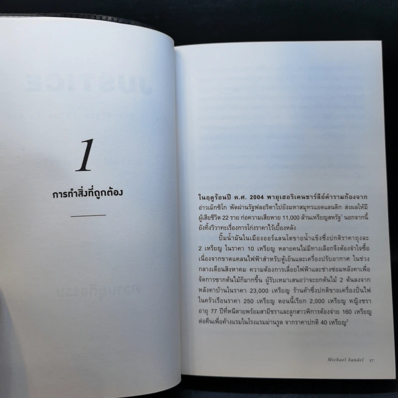 ความยุติธรรม : Justice: What's the Right Thing to Do - Michael J. Sandel รูปที่ 10