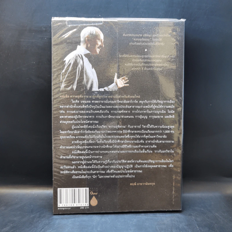 ความยุติธรรม : Justice: What's the Right Thing to Do - Michael J. Sandel รูปที่ 2