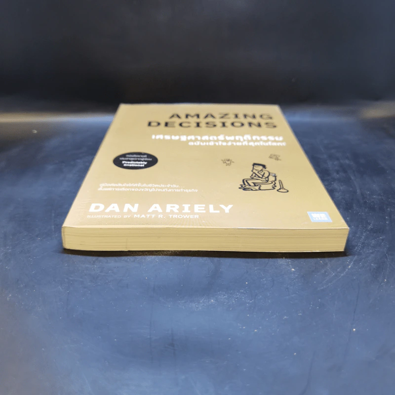 เศรษฐศาสตร์พฤติกรรม ฉบับเข้าใจง่ายที่สุดในโลก! (Amazing Decisions) - Dan Ariely รูปที่ 4