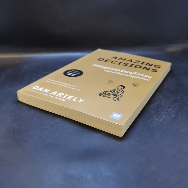เศรษฐศาสตร์พฤติกรรม ฉบับเข้าใจง่ายที่สุดในโลก! (Amazing Decisions) - Dan Ariely รูปที่ 7
