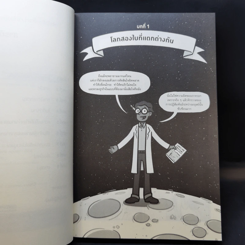 เศรษฐศาสตร์พฤติกรรม ฉบับเข้าใจง่ายที่สุดในโลก! (Amazing Decisions) - Dan Ariely รูปที่ 9