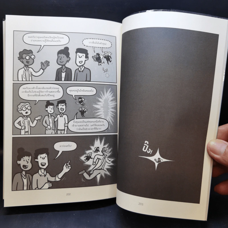 เศรษฐศาสตร์พฤติกรรม ฉบับเข้าใจง่ายที่สุดในโลก! (Amazing Decisions) - Dan Ariely รูปที่ 11