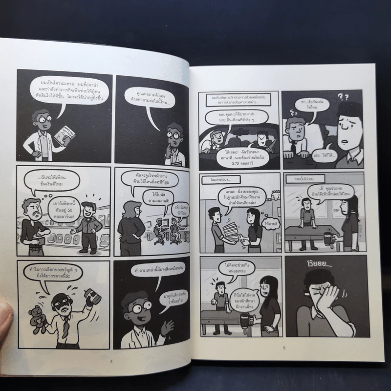 เศรษฐศาสตร์พฤติกรรม ฉบับเข้าใจง่ายที่สุดในโลก! (Amazing Decisions) - Dan Ariely รูปที่ 10