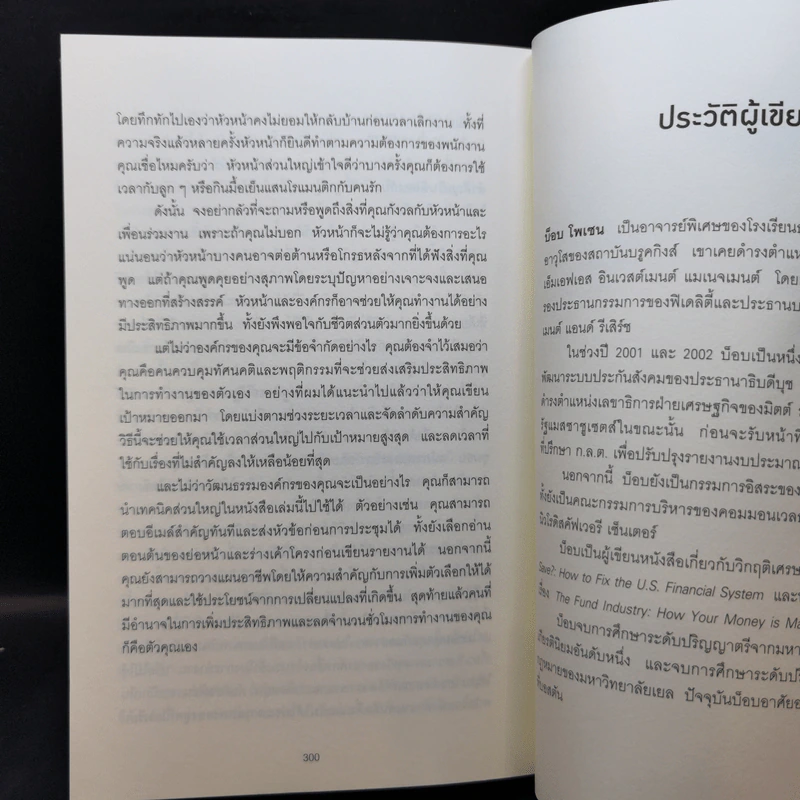 ทำน้อยลงแต่ได้งานมากขึ้น ด้วยเคล็ดลับจากซีอีโอนักบริหารเวลา - Robert C. Pozen รูปที่ 11
