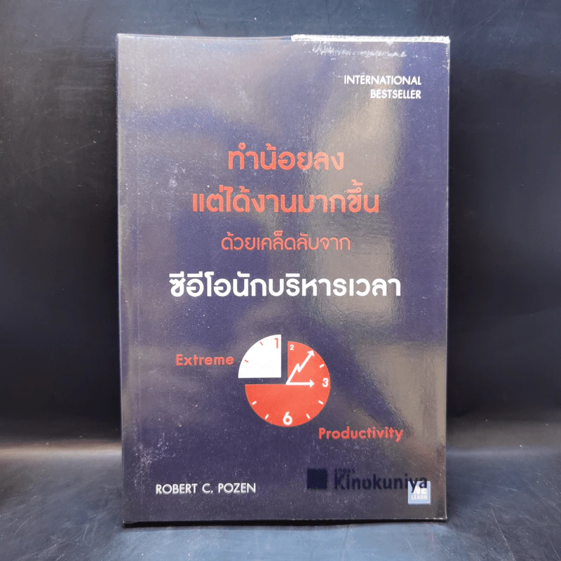 ทำน้อยลงแต่ได้งานมากขึ้น ด้วยเคล็ดลับจากซีอีโอนักบริหารเวลา - Robert C. Pozen รูปที่ 1