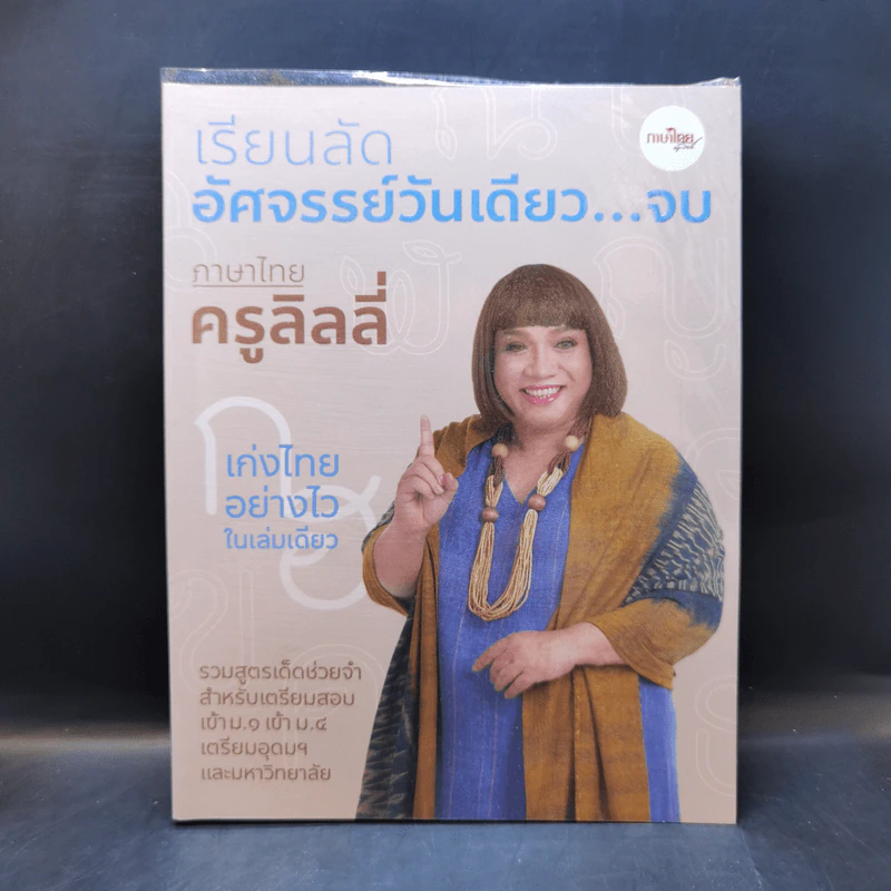 เรียนลัดอัศจรรย์วันเดียว...จบ ภาษาไทย - ครูลิลลี่ รูปที่ 1