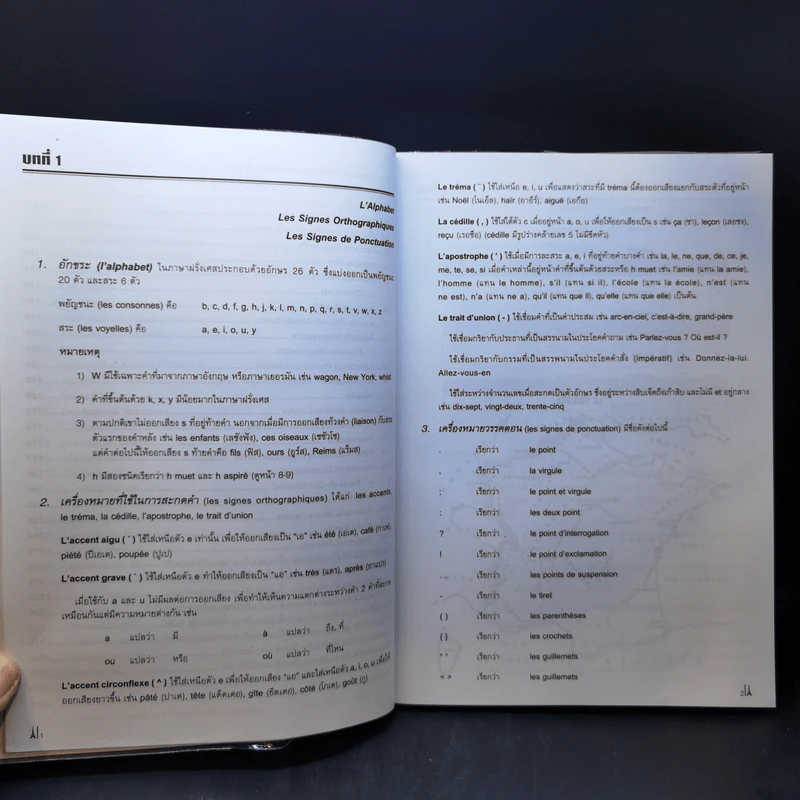 ไวยากรณ์ฝรั่งเศส ฉบับประสบการณ์ - อ.อาจิณ มารีประสิทธิ์ รูปที่ 11