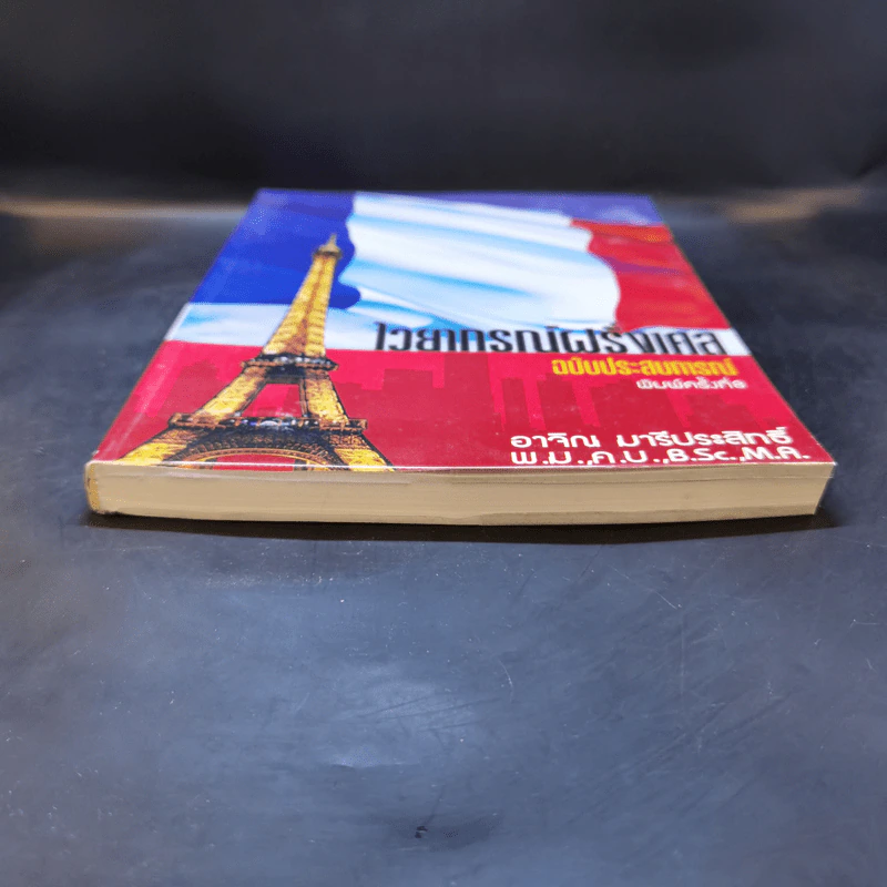 ไวยากรณ์ฝรั่งเศส ฉบับประสบการณ์ - อ.อาจิณ มารีประสิทธิ์ รูปที่ 4