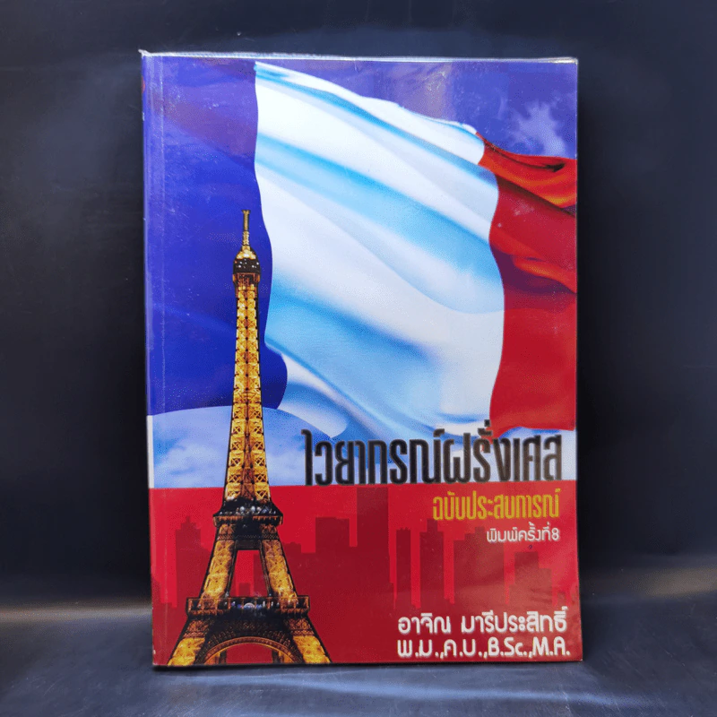 ไวยากรณ์ฝรั่งเศส ฉบับประสบการณ์ - อ.อาจิณ มารีประสิทธิ์ รูปที่ 1