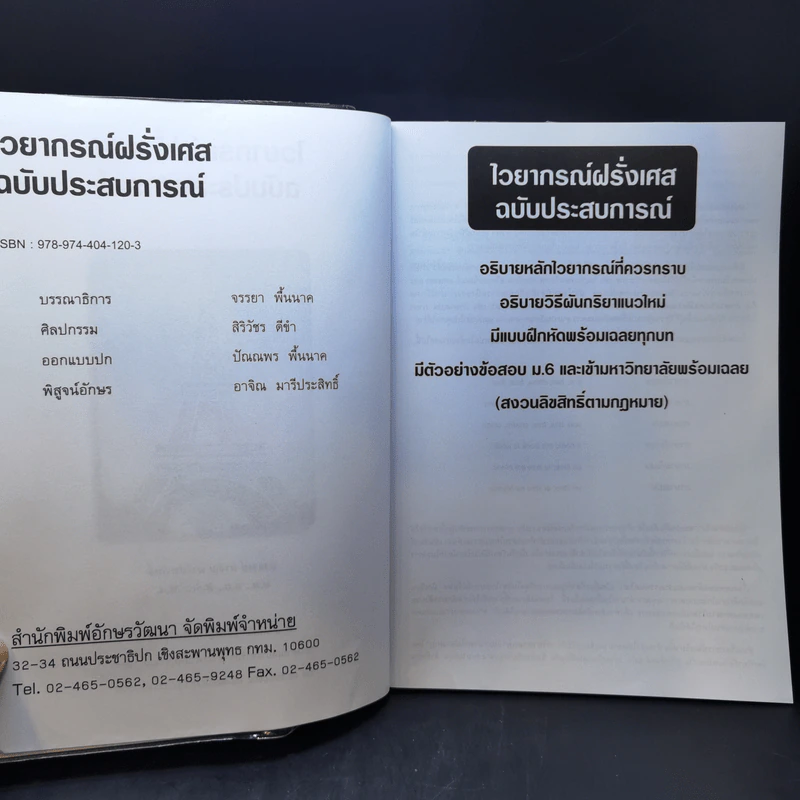 ไวยากรณ์ฝรั่งเศส ฉบับประสบการณ์ - อ.อาจิณ มารีประสิทธิ์ รูปที่ 8