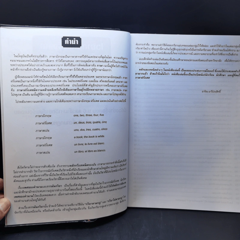 ไวยากรณ์ฝรั่งเศส ฉบับประสบการณ์ - อ.อาจิณ มารีประสิทธิ์ รูปที่ 9
