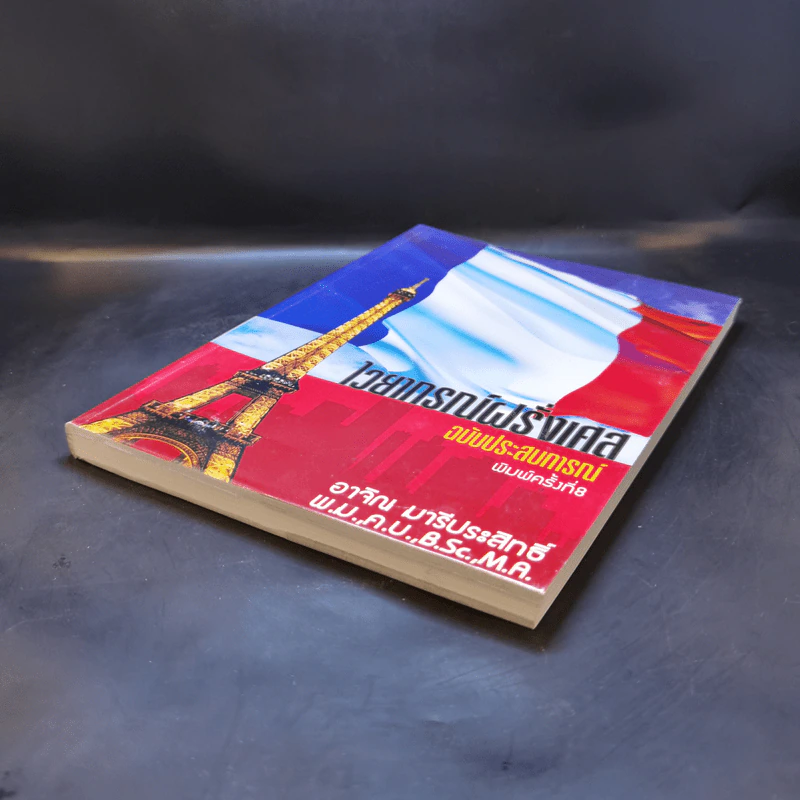 ไวยากรณ์ฝรั่งเศส ฉบับประสบการณ์ - อ.อาจิณ มารีประสิทธิ์ รูปที่ 7