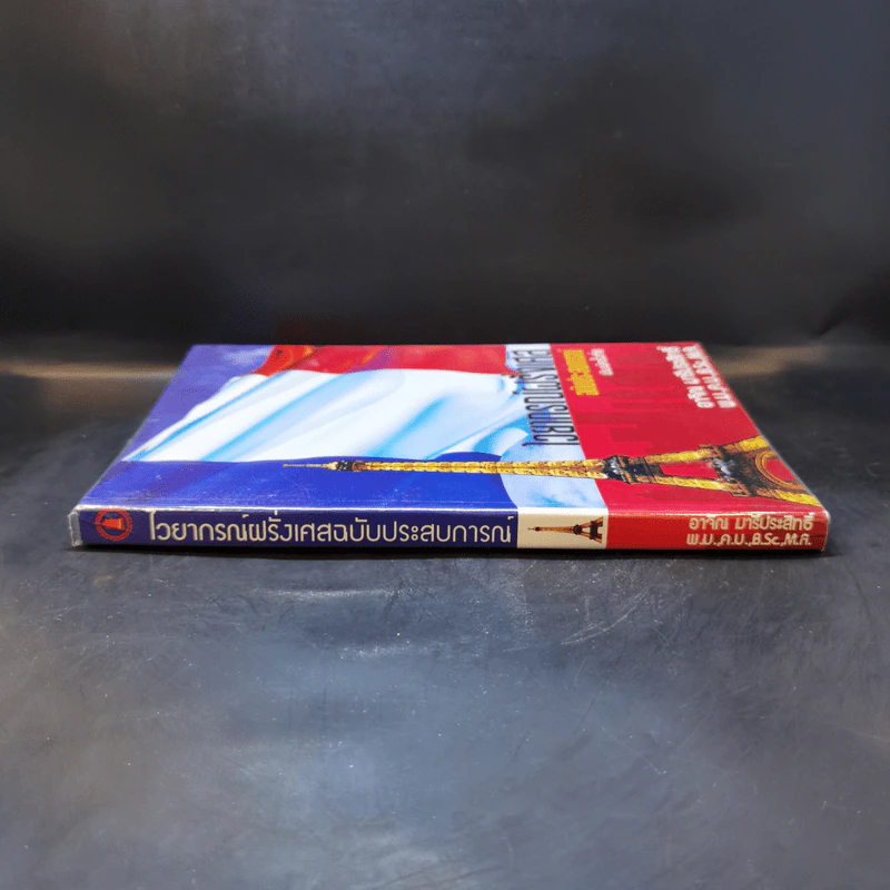 ไวยากรณ์ฝรั่งเศส ฉบับประสบการณ์ - อ.อาจิณ มารีประสิทธิ์ รูปที่ 3