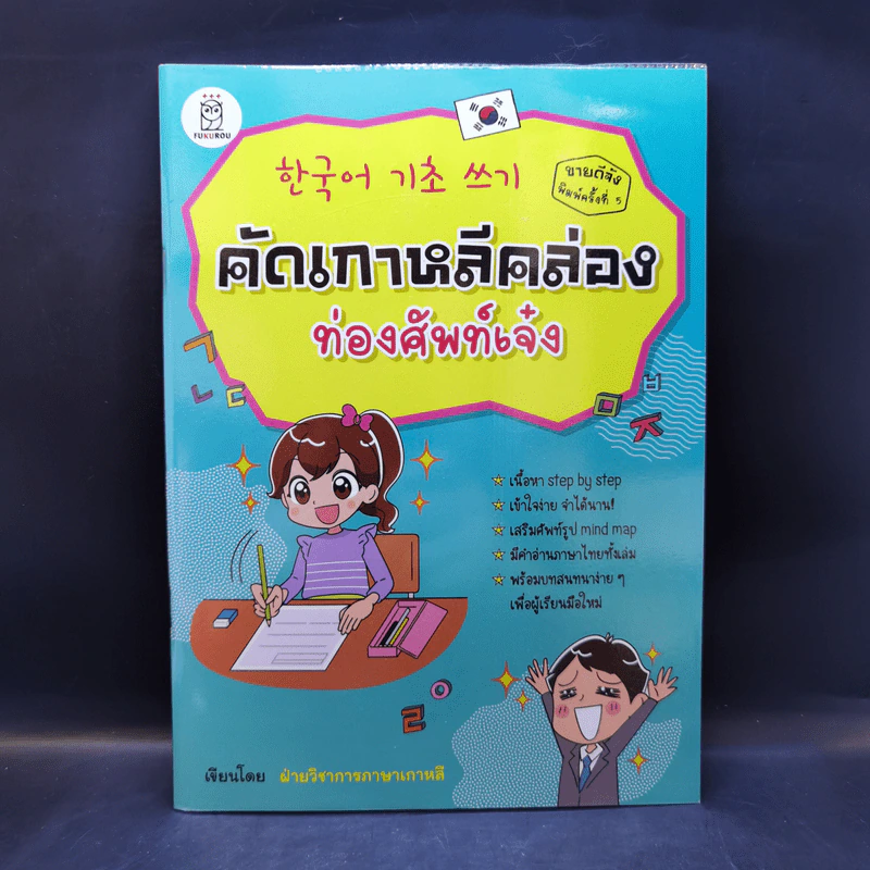 คัดเกาหลีคล่อง ท่องศัพท์เจ๋ง รูปที่ 1
