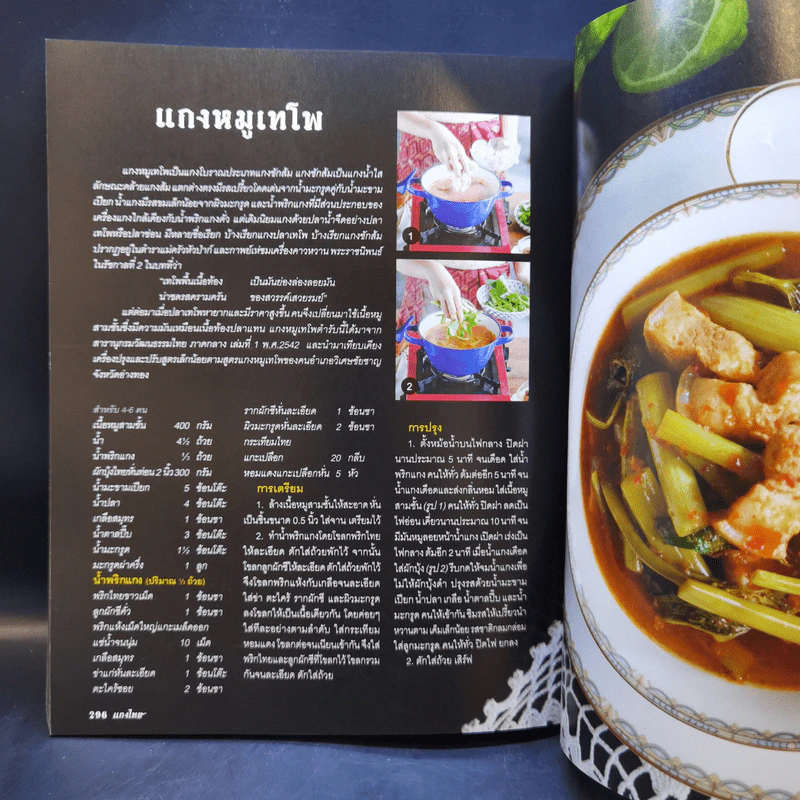 แกงไทย - ญดา ศรีเงินยวง, ชนิรัตน์ สำเร็จ รูปที่ 13