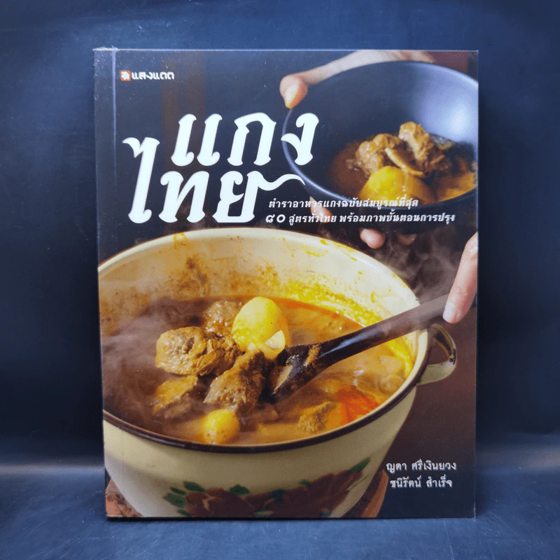แกงไทย - ญดา ศรีเงินยวง, ชนิรัตน์ สำเร็จ รูปที่ 1