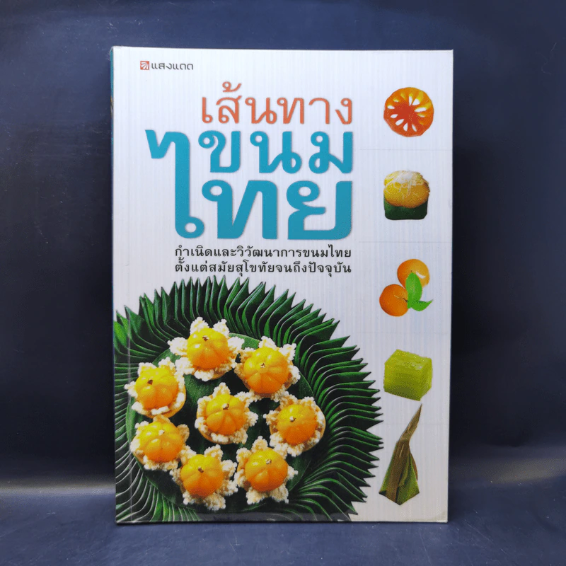 เส้นทางขนมไทย - สำนักพิมพ์แสงแดด รูปที่ 1