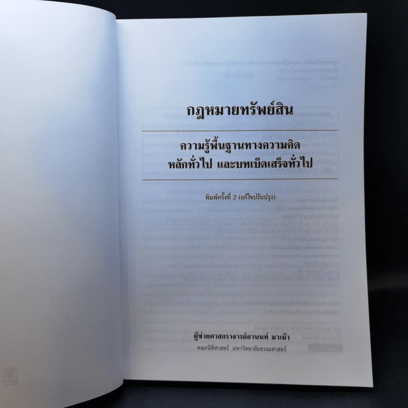 กฎหมายทรัพย์สิน - ผู้ช่วยศาสตราจารย์อานนท์ มาเม้า รูปที่ 8