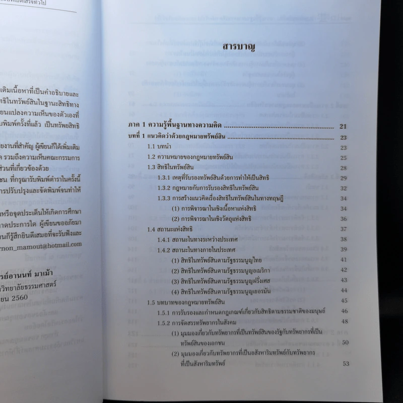 กฎหมายทรัพย์สิน - ผู้ช่วยศาสตราจารย์อานนท์ มาเม้า รูปที่ 10