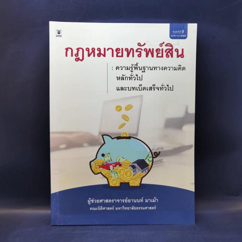 กฎหมายทรัพย์สิน - ผู้ช่วยศาสตราจารย์อานนท์ มาเม้า รูปที่ 1