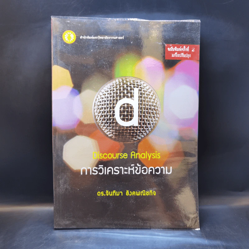 การวิเคราะห์ข้อความ - ดร.จันทิมา อังคพณิชกิจ รูปที่ 1