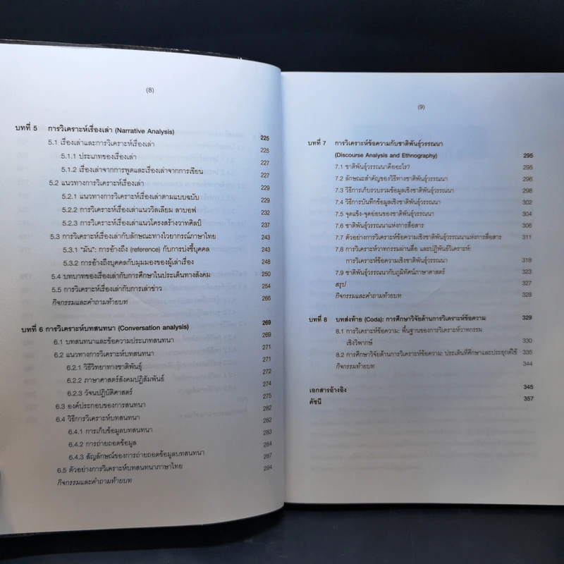 การวิเคราะห์ข้อความ - ดร.จันทิมา อังคพณิชกิจ รูปที่ 10