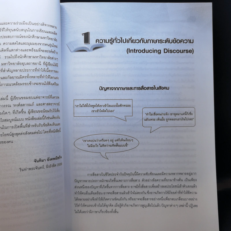 การวิเคราะห์ข้อความ - ดร.จันทิมา อังคพณิชกิจ รูปที่ 13