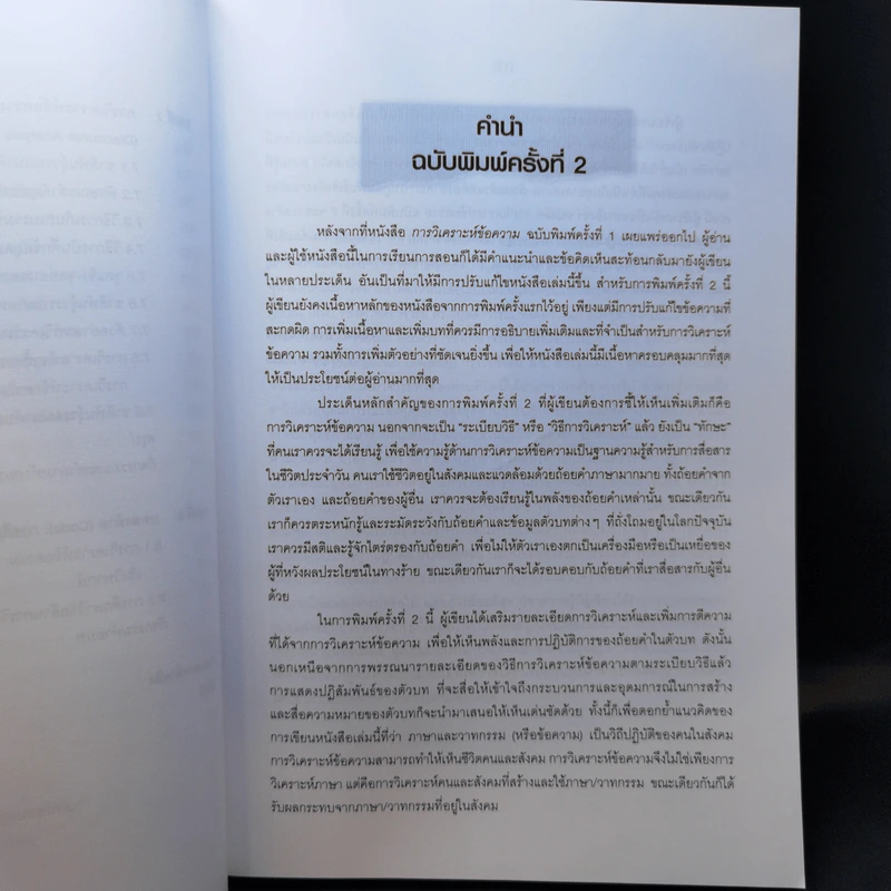 การวิเคราะห์ข้อความ - ดร.จันทิมา อังคพณิชกิจ รูปที่ 11