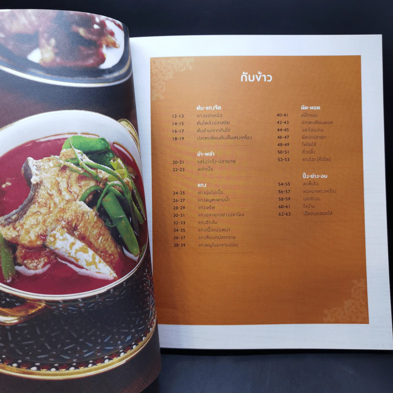 เรื่องเล่ากับข้าวไทย - ศรีสมร คงพันธุ์ รูปที่ 10