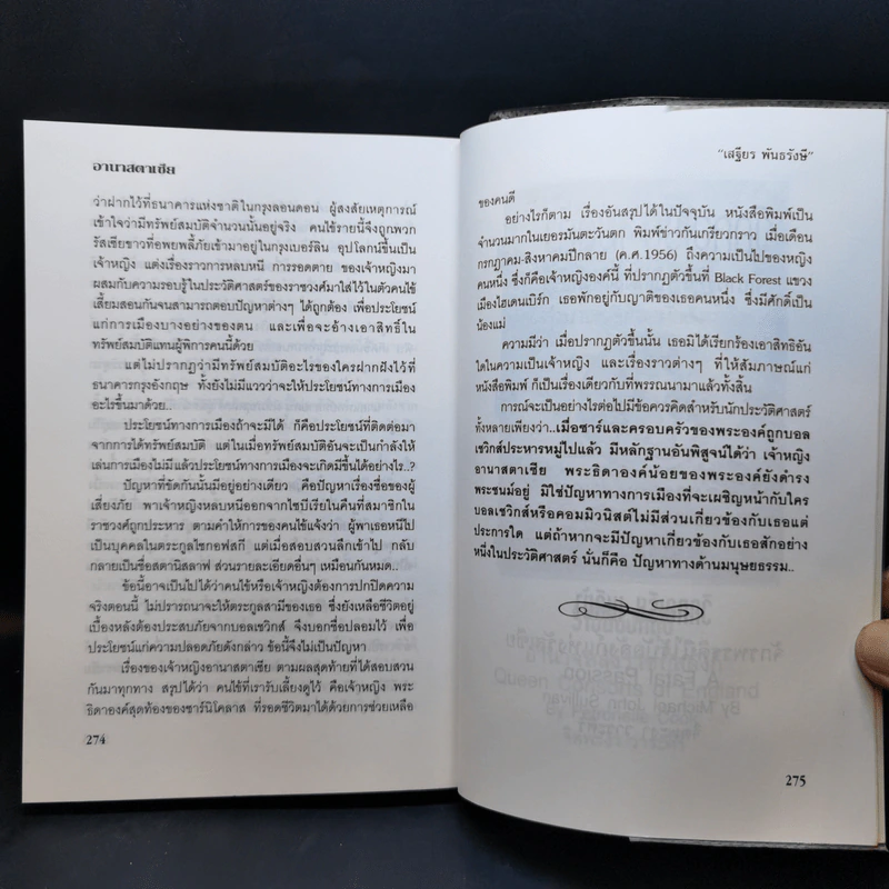 อานาสตาเซีย - เสฐียร พันธรังษี รูปที่ 13