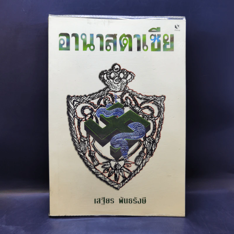 อานาสตาเซีย - เสฐียร พันธรังษี รูปที่ 1