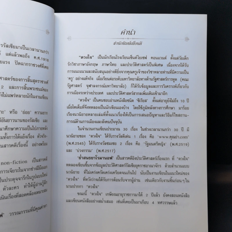 ย่ำสนธยาโรมานอฟ - ดวงใจ รูปที่ 9