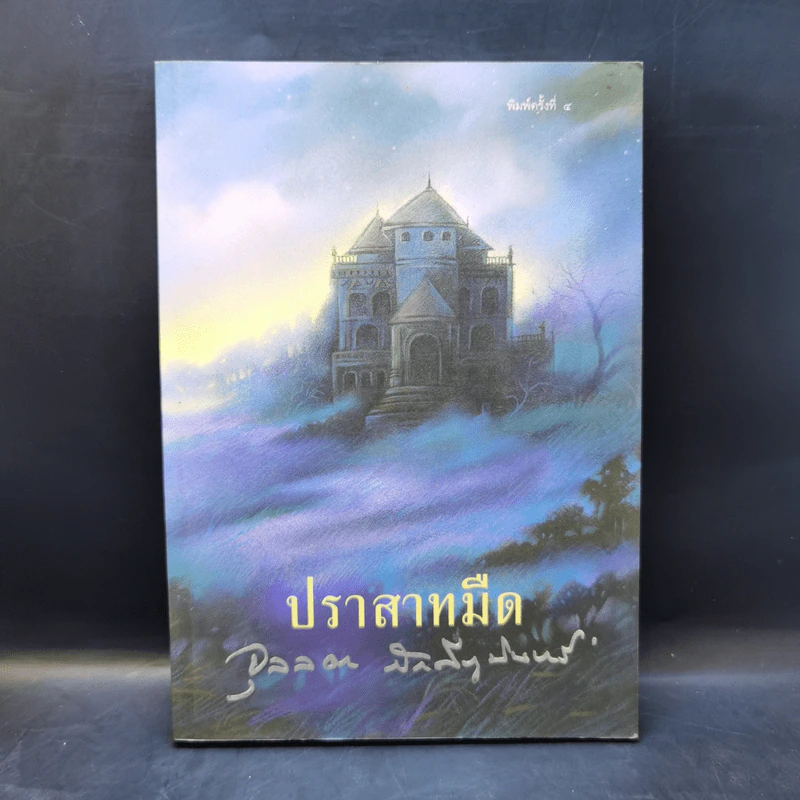 ปราสาทมืด - จุลลดา ภักดีภูมินทร์ รูปที่ 1