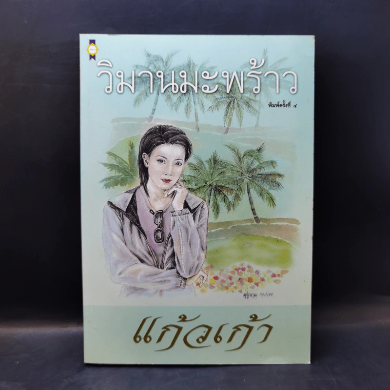 วิมานมะพร้าว - แก้วเก้า รูปที่ 1