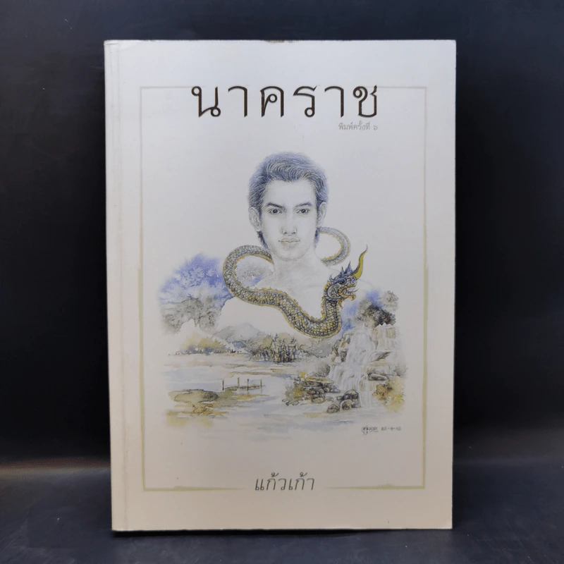 นาคราช - แก้วเก้า รูปที่ 1