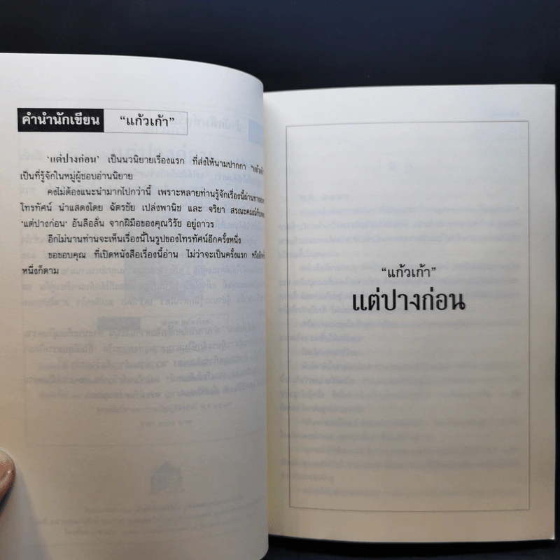 แต่ปางก่อน - แก้วเก้า รูปที่ 10