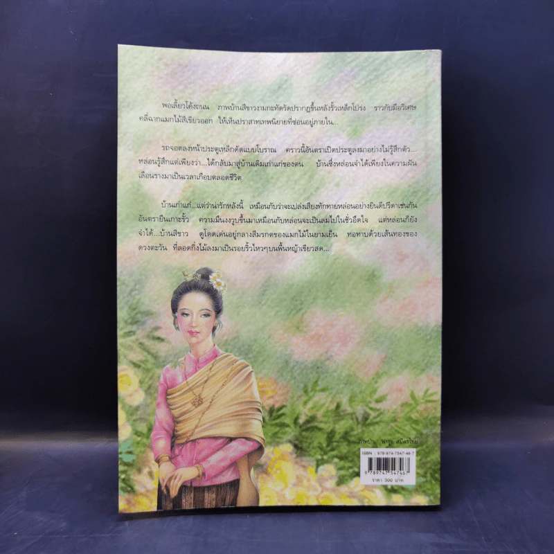 แต่ปางก่อน - แก้วเก้า รูปที่ 2